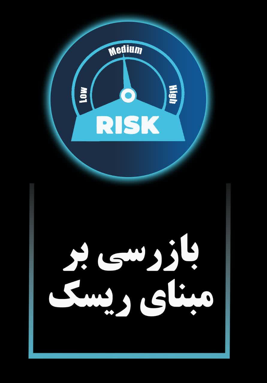 بازرسی بر مبنای ریسک