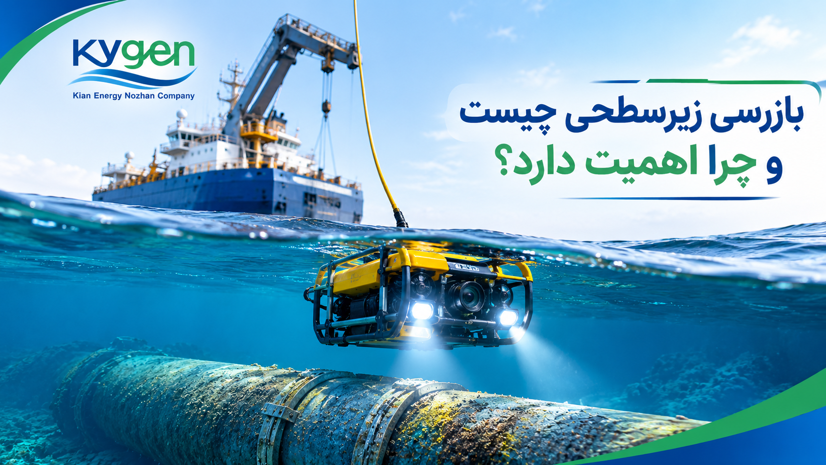 بازرسی زیرسطحی چیست و چرا اهمیت دارد؟