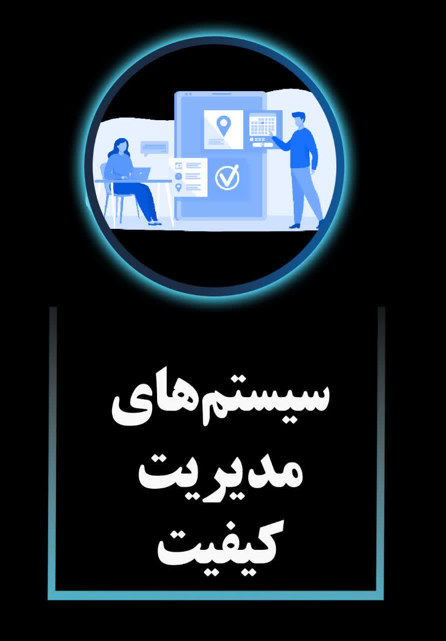 سیستم مدیریت کیفیت
