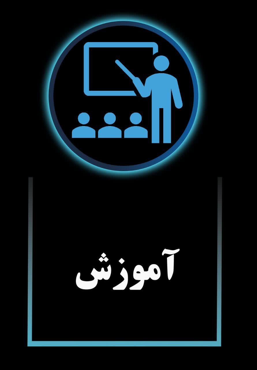 آموزش